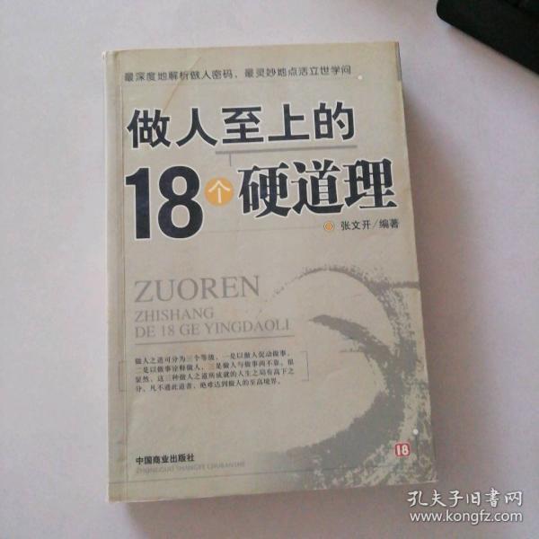 做人至上的18個硬道理
