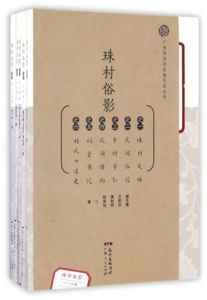 珠村俗影（套裝共6冊）/廣州市天河區(qū)地方志叢書