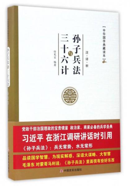 中华国学典藏读本：孙子兵法与三十六计