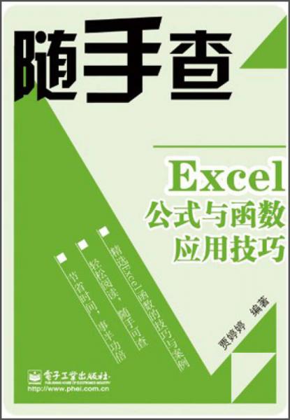 随手查：Excel公式与函数应用技巧（双色）