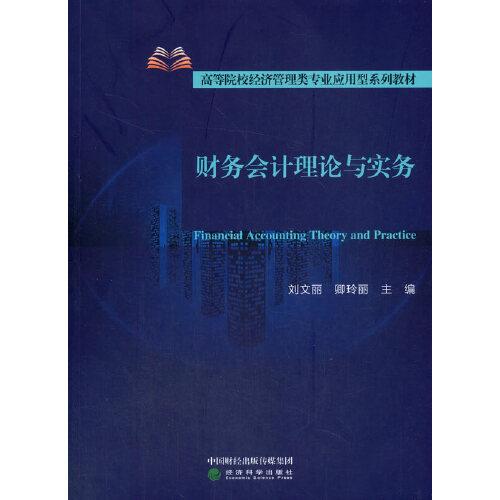 財務(wù)會計理論與實務(wù)