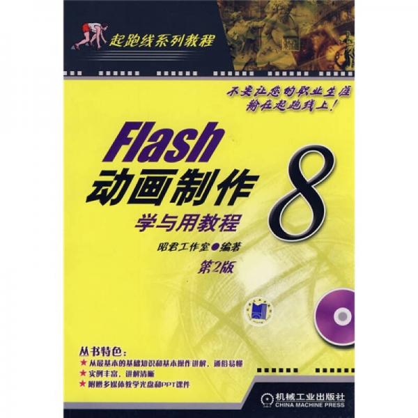 起跑线系列教程：Flash 动画制作学与用教程8（第2版）