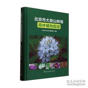 北京市大安山林場(chǎng)森林植物圖譜