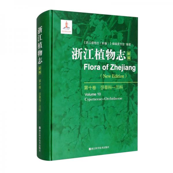 浙江植物志（新編）·第十卷被子植物（單子葉植物：莎草科至蘭科）