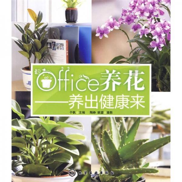 office养花：养出健康来