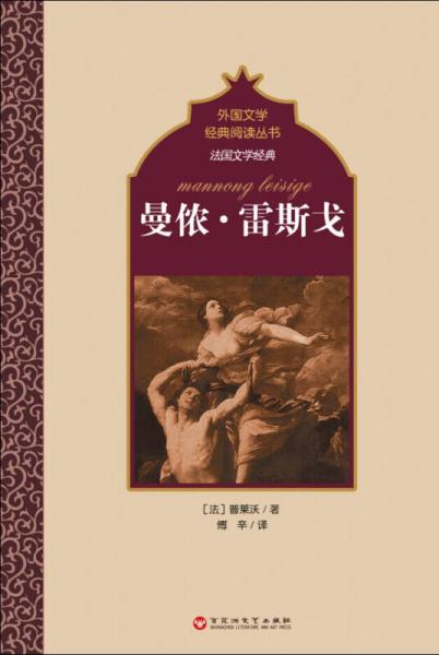 法國文學經(jīng)典：曼儂·雷斯戈