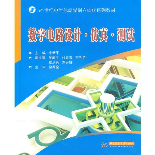 數(shù)字電路設(shè)計.仿真.測試(佘新平)