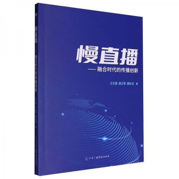慢直播:融合時(shí)代的傳播創(chuàng)新