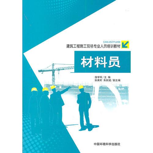 材料員(建筑工程施工現(xiàn)場專業(yè)人員培訓教材)