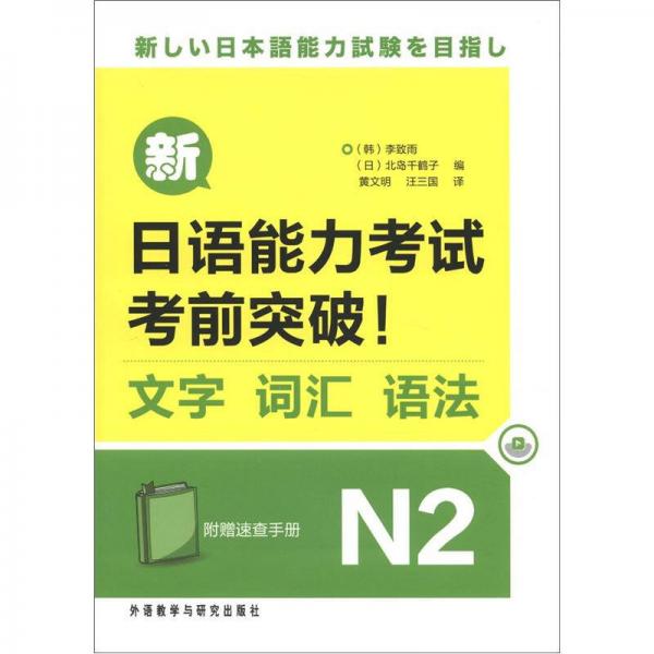 新日语能力考试考前突破！：文字·词汇·语法N2