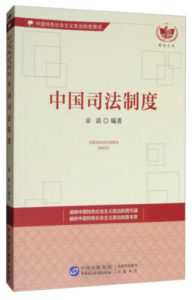 中國夢耕讀文庫·中國特色社會主義政治制度集成：中國司法制度