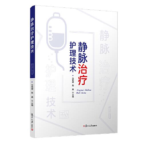 靜脈治療護(hù)理技術(shù)