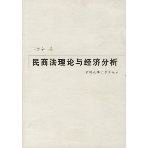 民商法理論與經(jīng)濟分析