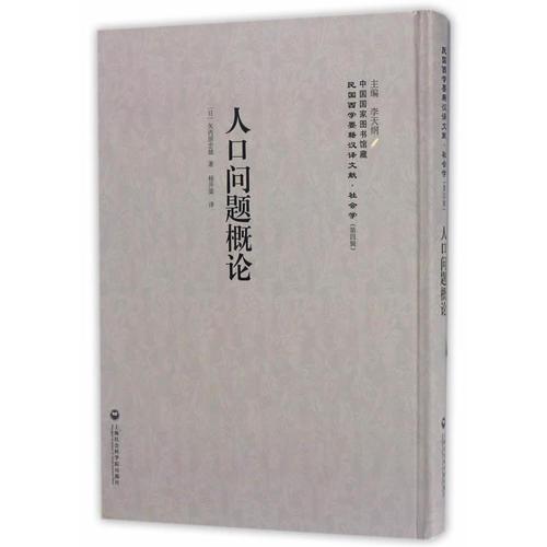 人口问题概论——民国西学要籍汉译文献·社会学