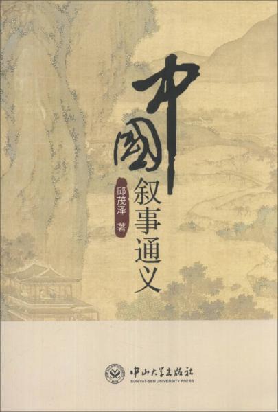 中國敘事通義