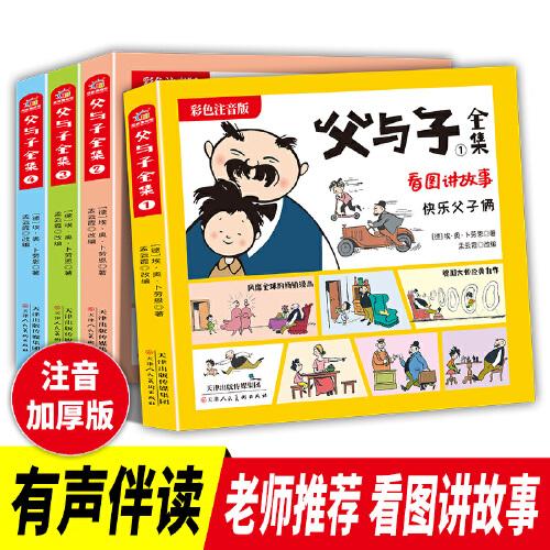 父與子全集 注音版 全4冊(cè)