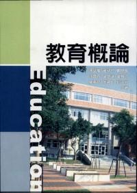 教育概論 