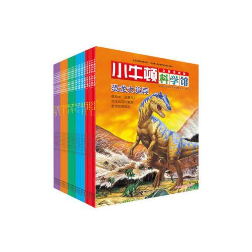 小牛顿科学馆：全新升级版