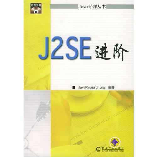 J2SE 进阶（含盘）