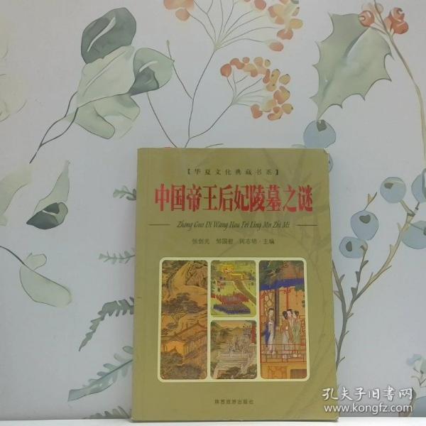 中国帝王后妃陵墓之谜