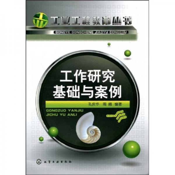 工作研究基礎與案例