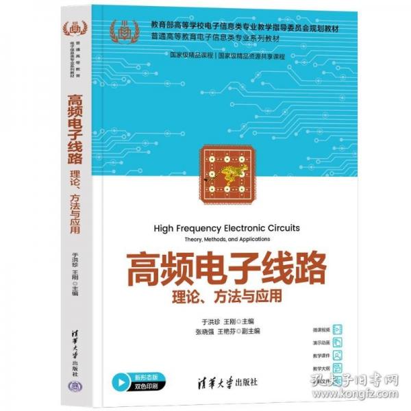 高频电子线路——理论、方法与应用