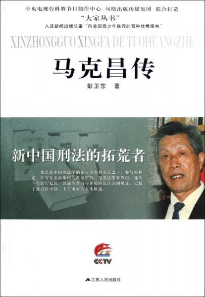 新中國刑法的拓荒者：馬克昌傳