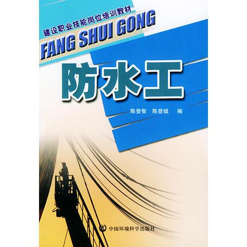 防水工——建設(shè)職業(yè)技能崗位培訓(xùn)教材