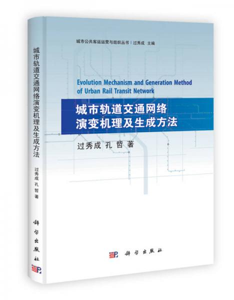 城市軌道交通網(wǎng)絡演變機理及生成方法