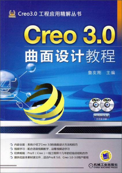 Creo 3.0曲面设计教程