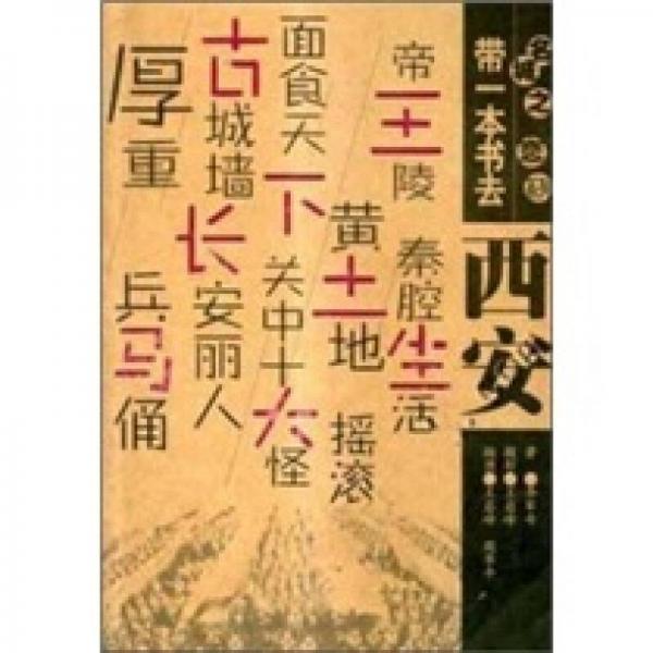 帶一本書去西安