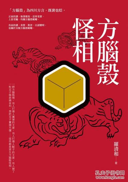 方腦殼怪相