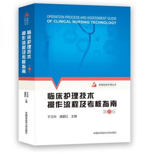 临床护理技术操作流程及考核指南（第2版）