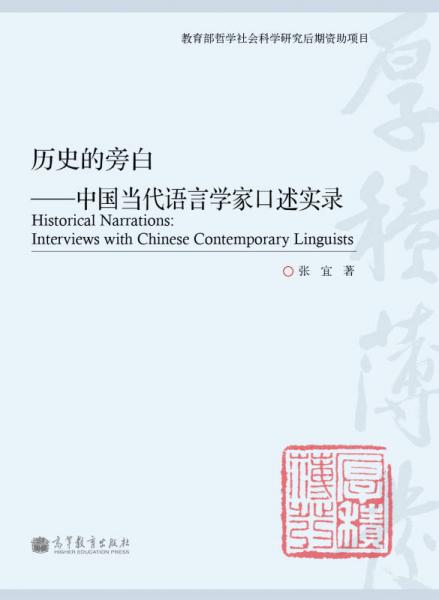 历史的旁白:中国当代语言学家口述实录