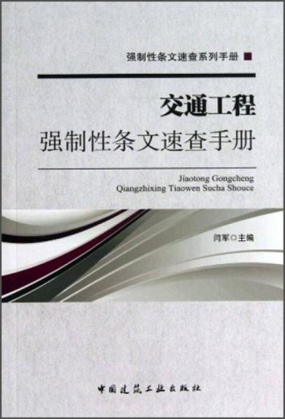 強(qiáng)制性條文速查系列手冊：交通工程強(qiáng)制性條文速查手冊