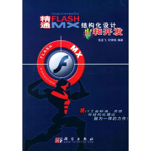 精通Flash MX结构化设计和开发