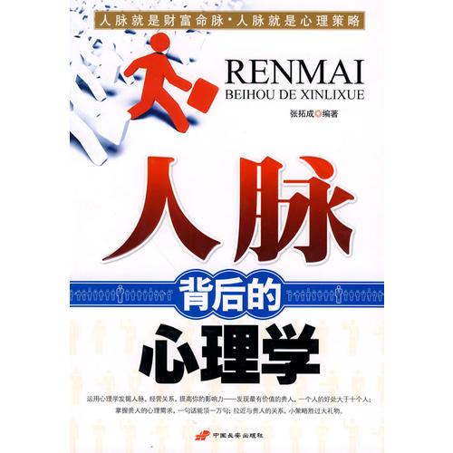 人脈背后的心理學(xué)