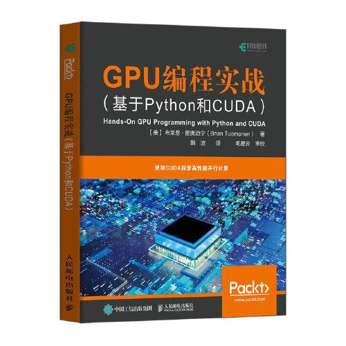 GPU编程实战 基于Python和CUDA