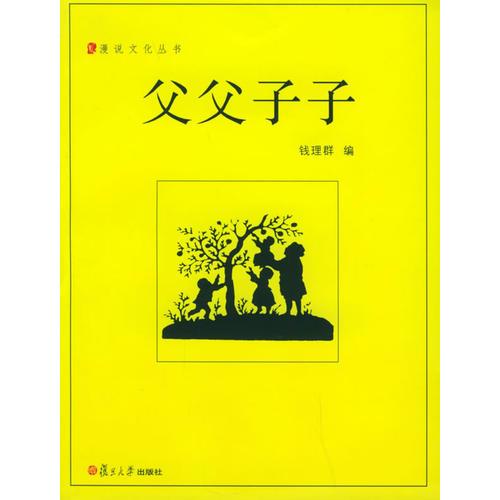 父父子子——漫說(shuō)文化叢書