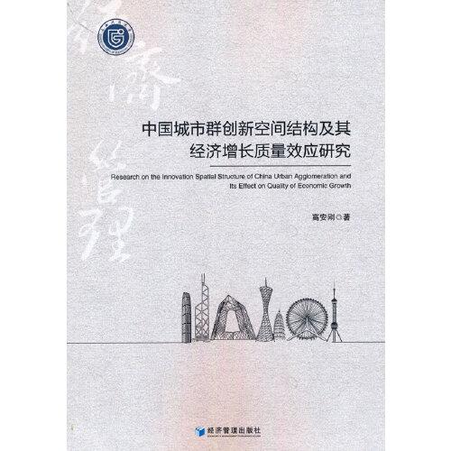 中國城市群創(chuàng)新空間結(jié)構(gòu)及其經(jīng)濟(jì)增長質(zhì)量效應(yīng)研究