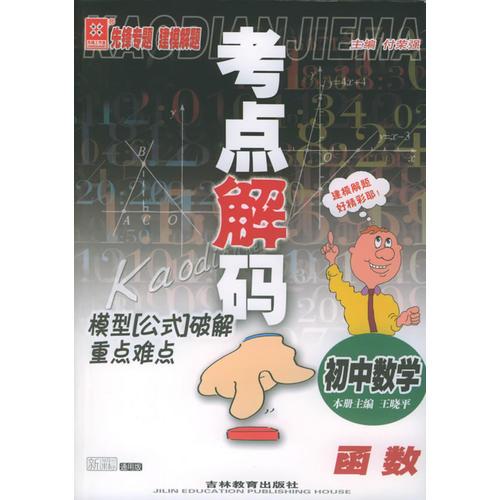 考點(diǎn)解碼模型“公式”破解重點(diǎn)難點(diǎn)——初中數(shù)學(xué)　函數(shù)