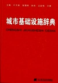 城市基礎(chǔ)設(shè)施辭典