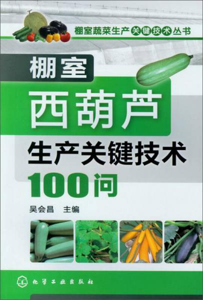 棚室蔬菜生产关键技术丛书：棚室西葫芦生产关键技术100问