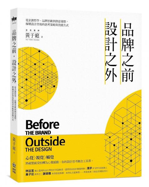 品牌之前，設(shè)計(jì)之外