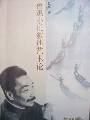 魯迅小說(shuō)敘述藝術(shù)論