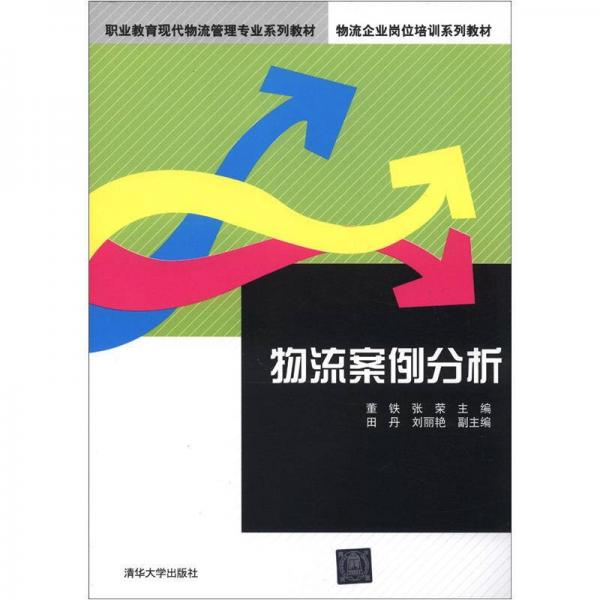 职业教育现代物流管理专业系列教材·物流企业岗位培训系列教材：物流案例分析