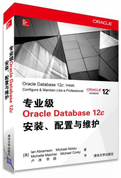 专业级Oracle Database 12c安装、配置与维护