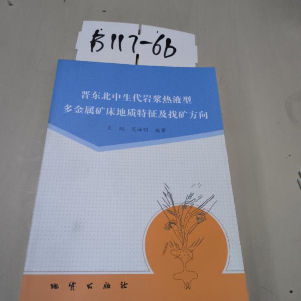 晉東北中生代巖漿熱液型多金屬礦床地質(zhì)特征及找礦方向