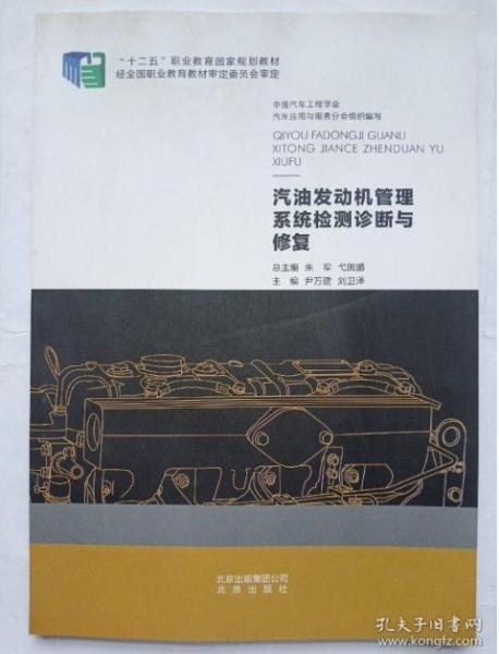 汽油發(fā)動機(jī)管理系統(tǒng)檢測診斷與修復(fù) : 2014版