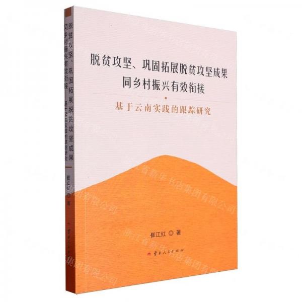 脫貧攻堅鞏固拓展脫貧攻堅成果同鄉(xiāng)村振興有效銜接(基于云南實踐的跟蹤研究)